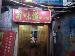 -苟味道老火锅(黄桷坪店)