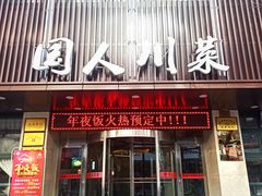 门面-国人川菜(李家村建东街店)