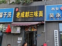 -岳记老成都三味面