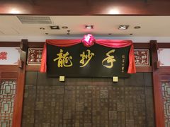 -龙抄手(春熙路总店)