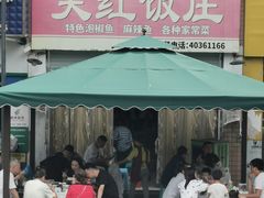 -笑红饭庄