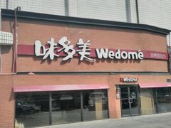 -味多美蛋糕(双安店)