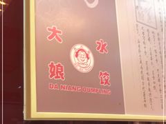 -大娘水饺(华漕大润发店)