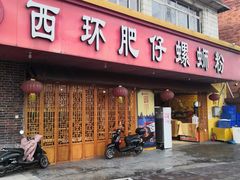 门面-西环肥仔螺蛳粉(总店)