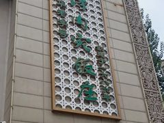 -烤肉宛饭庄(南礼士路店)