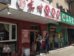 门面-东财大盘鸡(黑石礁店)