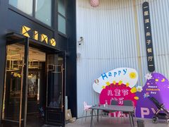 -星漠亲子餐厅•有机食材•儿童游乐