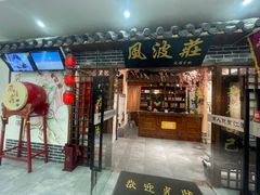 门面-风波庄(云蝠大厦店)