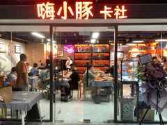 -嗨小豚卡社(北投购物公园店)