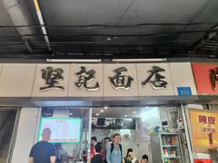 -坚记面店(一德路店)