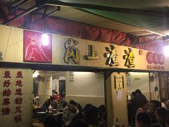 门面-岗上渣渣老火锅(两路口店)