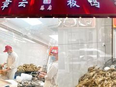 -竺桥兄弟烤鸭(总店)