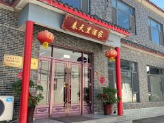 -微山岛春天里酒家