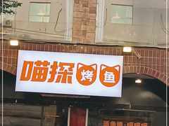 门面-喵探烤鱼·活鱼烤(北唐总店)
