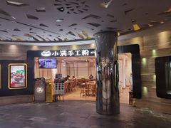 门面-小满手工粉(上海品尊国际店)