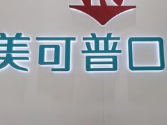 -美可普口腔医院(东街分店)