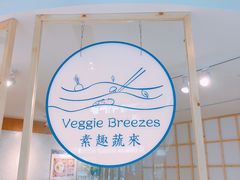 -轻蔬不用等·素食(江苏路店)