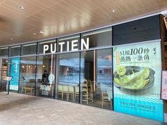 门面-莆田餐厅PUTIEN(西安万象天地店)