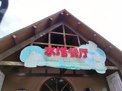 -扬州天乐湖嬉乐谷