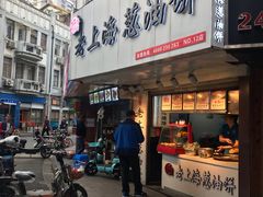 门面-老上海葱油饼(黄河路店)