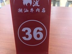 -阿波潮汕牛肉火锅·汤粉面(拱北店)