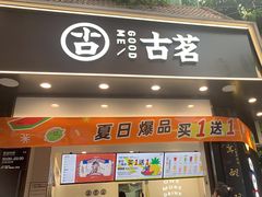 门面-古茗(桐梓夜郎街店)