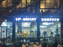 -VPsmart私教健身工作室(新华路旗舰店)