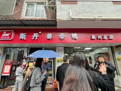 -斯丹姜母鸭·古法干香(涂门街总店)