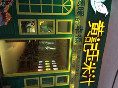 -黄记玉米汁(叠翠路店)