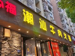 -牛必福潮汕牛肉火锅(油坊桥店)