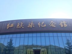 -红旗渠纪念馆