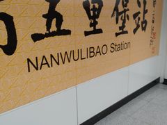 -南五里堡(地铁站)