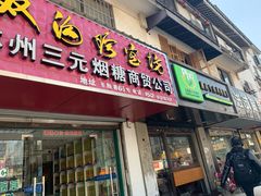 门面-越南牛肉河粉餐厅(书院巷店)