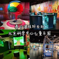 -北京科学中心儿童乐园