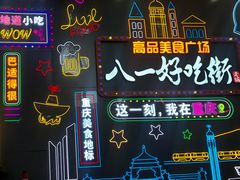 -八一路好吃街(雨田商务大厦店)