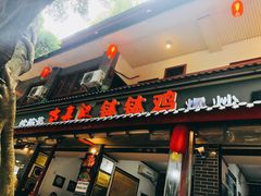 门面-古真记钵钵鸡(总店)