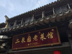 -二泉园老菜馆·百年无锡菜
