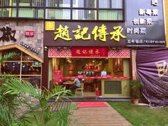 门面-赵记传承(广州越秀五羊新城店)