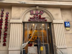 -东泰祥生煎馆(重庆北路店)