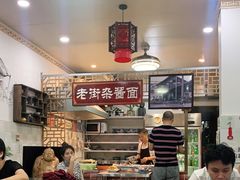 -老街杂酱面(东升街店)