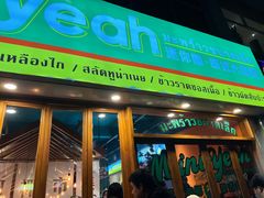 门面-迷你椰·泰式大排档(观前街店)