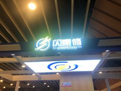 -闪惠修·手机维修贴膜(森兰商都店)