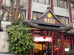 -钦善斋(武侯祠店)