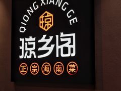 -香香海南菜餐厅