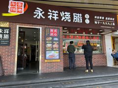 -永祥烧腊餐厅(虹口店)