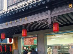 -陆稿荐观前街店