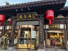 -龍聚祥烧麦馆(鼓楼店)