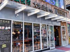 门面-弄堂咪道-饭香·面香·馄饨香(钦州北路田尚坊店)