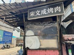 -宋文成烤肉(白沙巷店)