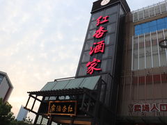 -红杏酒家(凤凰店)